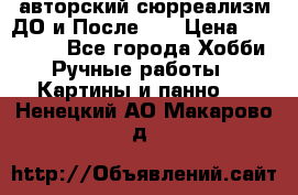 авторский сюрреализм-ДО и После... › Цена ­ 250 000 - Все города Хобби. Ручные работы » Картины и панно   . Ненецкий АО,Макарово д.